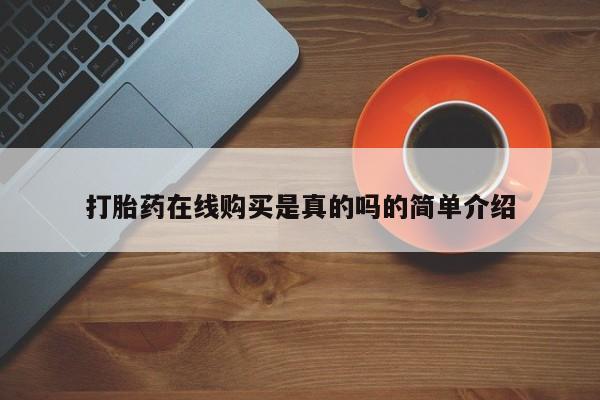 庆阳私人打胎药微信打胎药在线购买是真的吗的简单介绍