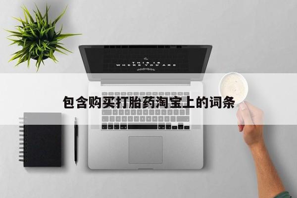 庆阳私人打胎药微信包含购买打胎药淘宝上的词条