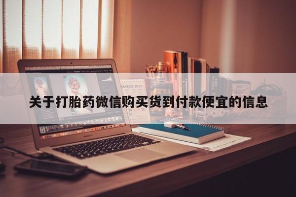 庆阳私人打胎药微信关于打胎药微信购买货到付款便宜的信息
