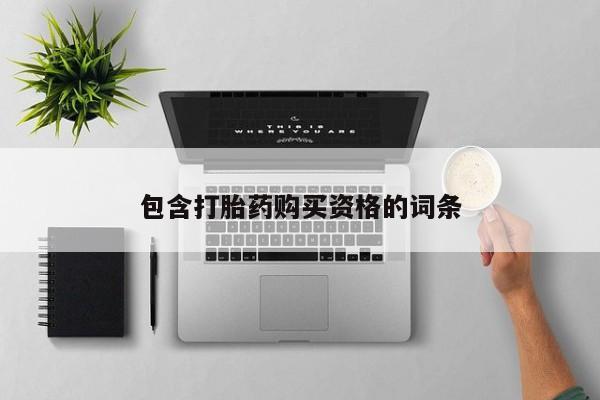 庆阳私人打胎药微信包含打胎药购买资格的词条