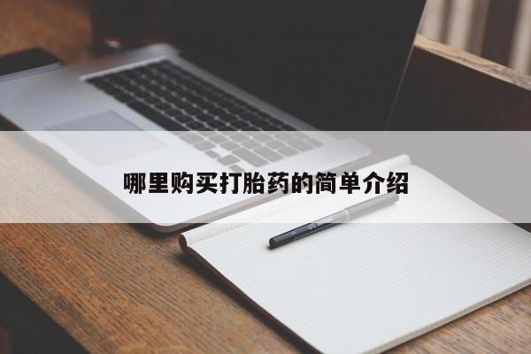 庆阳私人打胎药微信哪里购买打胎药的简单介绍