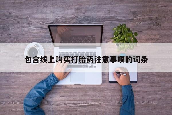 庆阳私人打胎药微信包含线上购买打胎药注意事项的词条