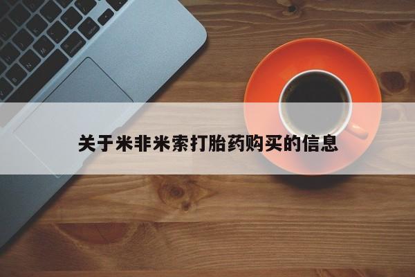 庆阳私人打胎药微信关于米非米索打胎药购买的信息
