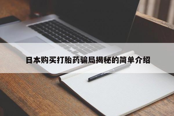 庆阳私人打胎药微信日本购买打胎药骗局揭秘的简单介绍