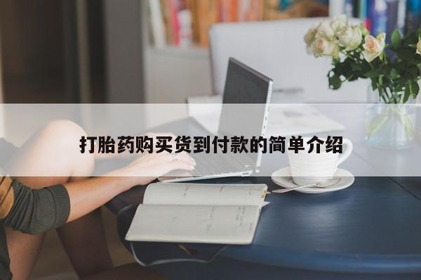 庆阳私人打胎药微信打胎药购买货到付款的简单介绍