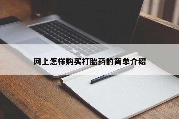 庆阳私人打胎药微信网上怎样购买打胎药的简单介绍