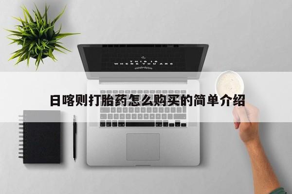 庆阳私人打胎药微信日喀则打胎药怎么购买的简单介绍