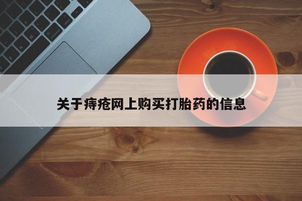 庆阳私人打胎药微信关于痔疮网上购买打胎药的信息