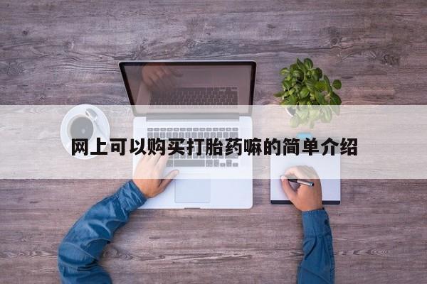 庆阳私人打胎药微信网上可以购买打胎药嘛的简单介绍
