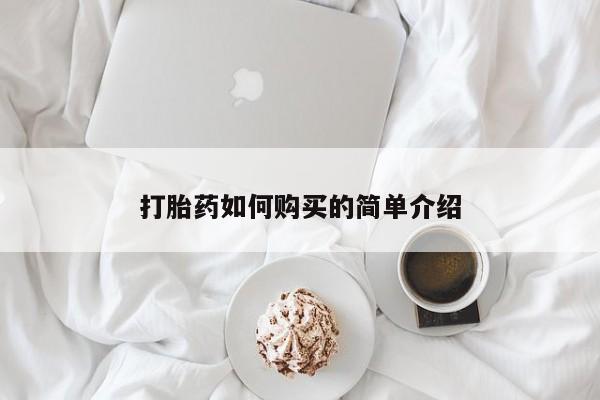 庆阳私人打胎药微信打胎药如何购买的简单介绍