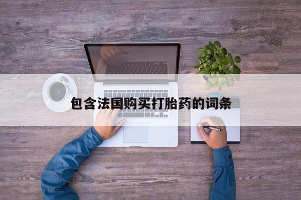 庆阳私人打胎药微信包含法国购买打胎药的词条