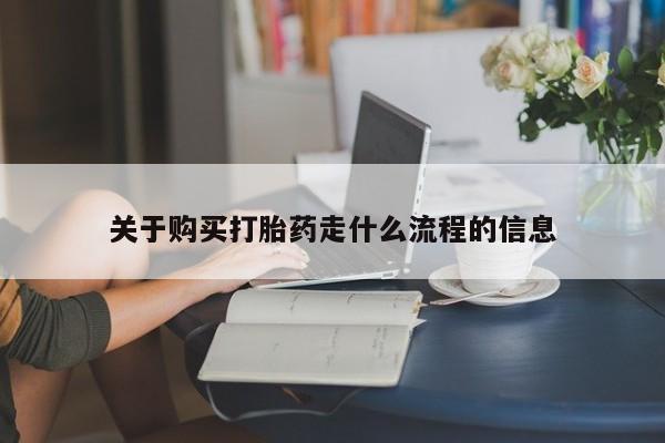 庆阳私人打胎药微信关于购买打胎药走什么流程的信息