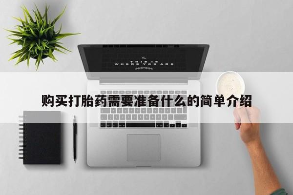 庆阳私人打胎药微信购买打胎药需要准备什么的简单介绍