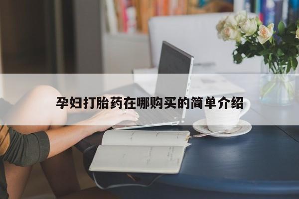 庆阳私人打胎药微信孕妇打胎药在哪购买的简单介绍