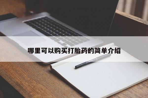 庆阳私人打胎药微信哪里可以购买打胎药的简单介绍