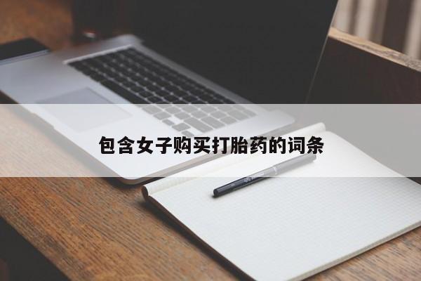 庆阳私人打胎药微信包含女子购买打胎药的词条