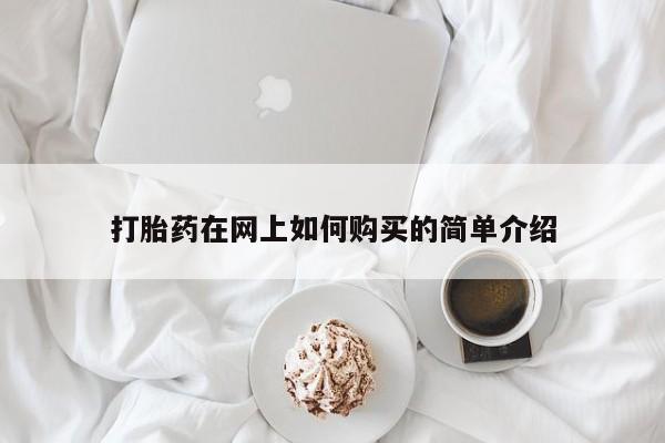 庆阳私人打胎药微信打胎药在网上如何购买的简单介绍