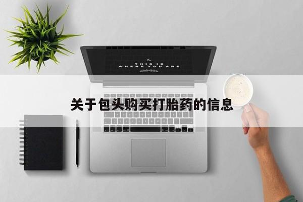 庆阳私人打胎药微信关于包头购买打胎药的信息
