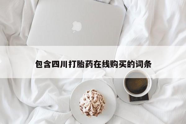 庆阳私人打胎药微信资讯 第90页