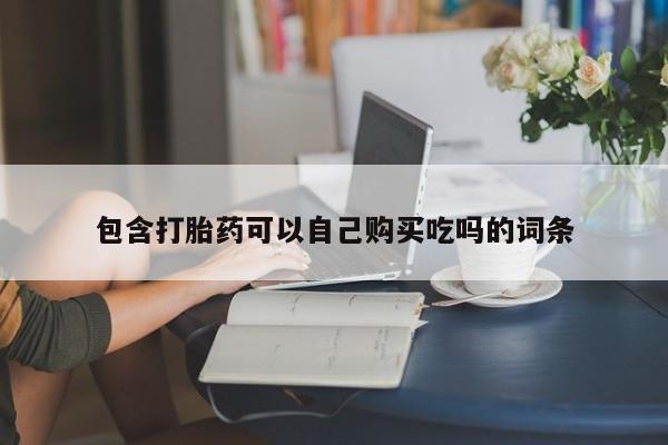 庆阳私人打胎药微信包含打胎药可以自己购买吃吗的词条