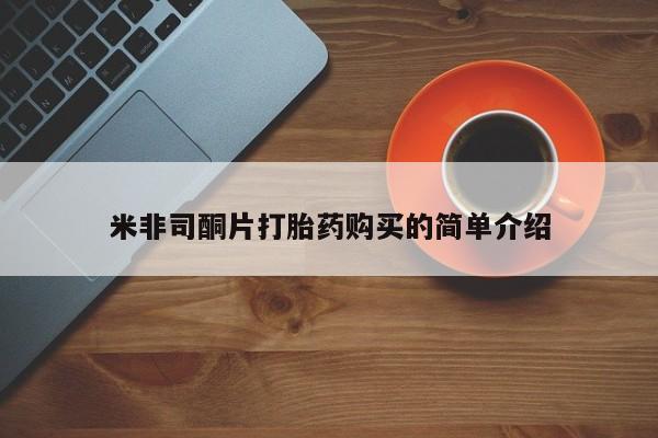 庆阳私人打胎药微信米非司酮片打胎药购买的简单介绍