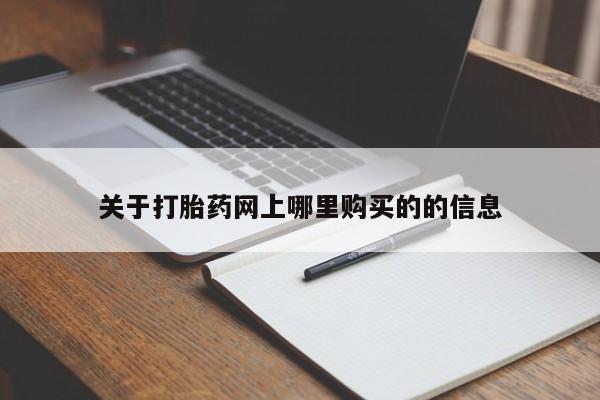 庆阳私人打胎药微信关于打胎药网上哪里购买的的信息