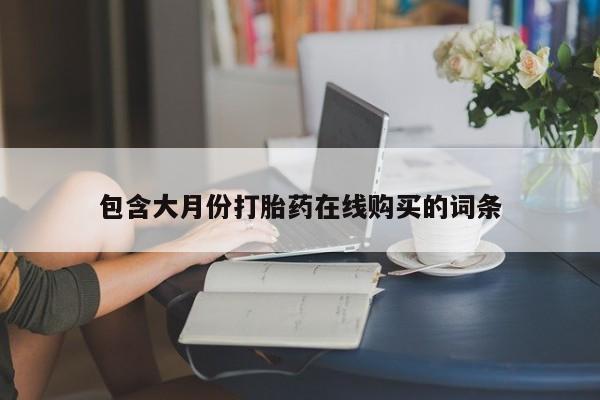 庆阳私人打胎药微信包含大月份打胎药在线购买的词条