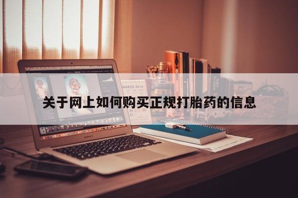 庆阳私人打胎药微信关于网上如何购买正规打胎药的信息