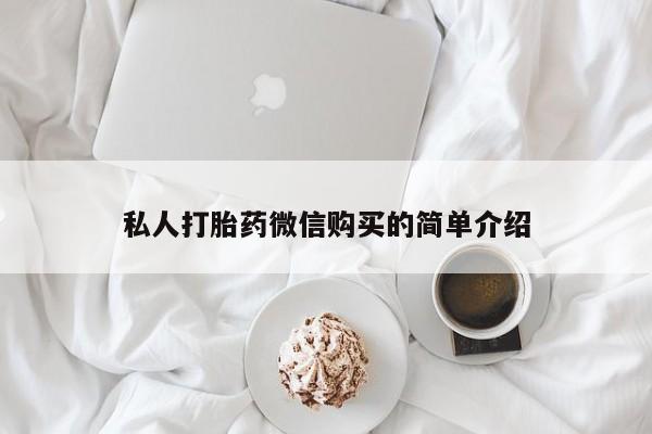 庆阳私人打胎药微信私人打胎药微信购买的简单介绍