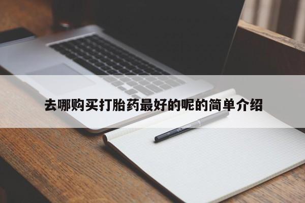 庆阳私人打胎药微信去哪购买打胎药最好的呢的简单介绍