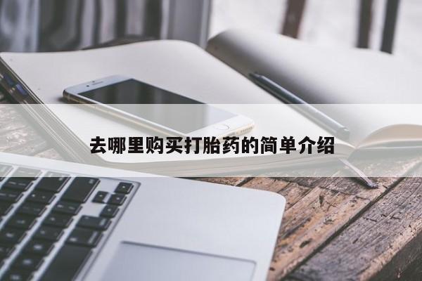 庆阳私人打胎药微信去哪里购买打胎药的简单介绍