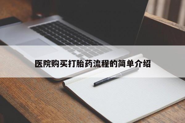 庆阳私人打胎药微信医院购买打胎药流程的简单介绍