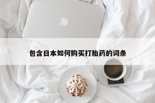 庆阳私人打胎药微信包含日本如何购买打胎药的词条