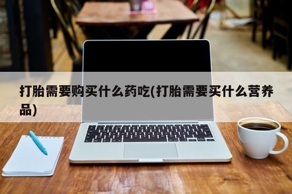 庆阳私人打胎药微信新闻 第78页