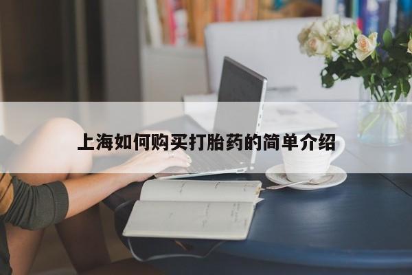 庆阳私人打胎药微信上海如何购买打胎药的简单介绍