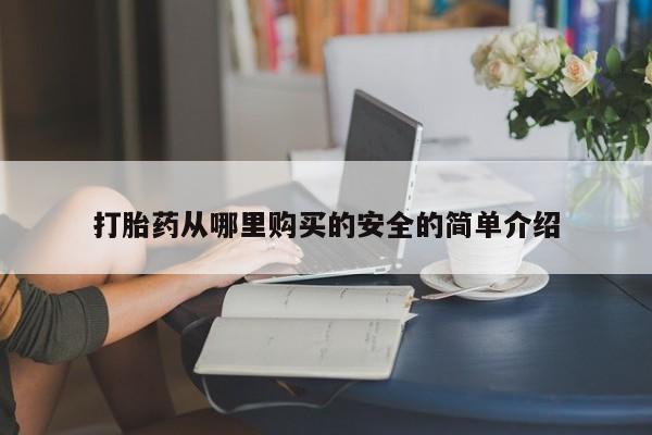 庆阳私人打胎药微信打胎药从哪里购买的安全的简单介绍