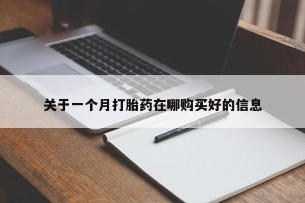 庆阳私人打胎药微信关于一个月打胎药在哪购买好的信息