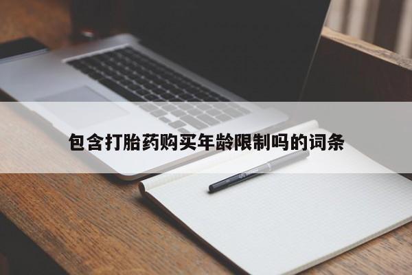 庆阳私人打胎药微信包含打胎药购买年龄限制吗的词条