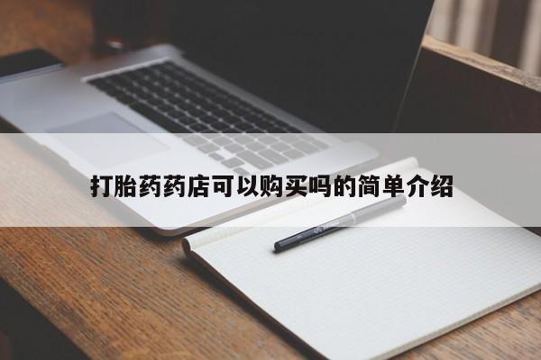 庆阳私人打胎药微信打胎药药店可以购买吗的简单介绍