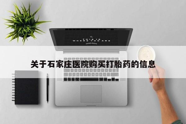 庆阳私人打胎药微信关于石家庄医院购买打胎药的信息