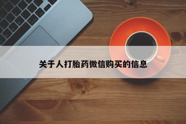 庆阳私人打胎药微信关于人打胎药微信购买的信息