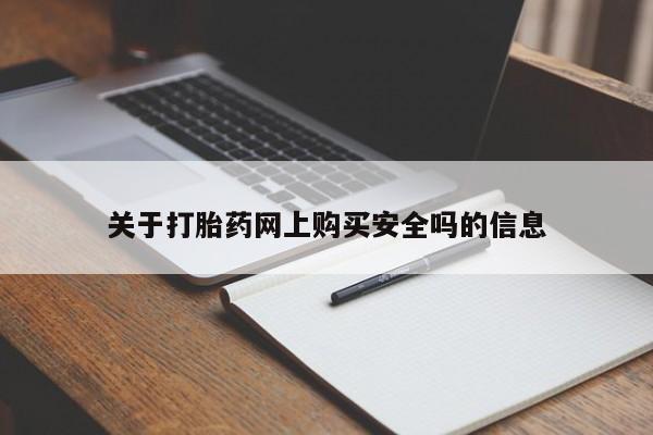 庆阳私人打胎药微信关于打胎药网上购买安全吗的信息