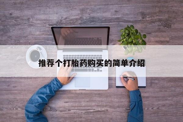 庆阳私人打胎药微信推荐个打胎药购买的简单介绍