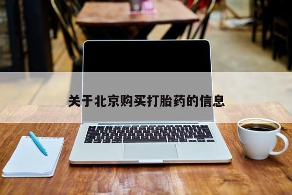 庆阳私人打胎药微信关于北京购买打胎药的信息