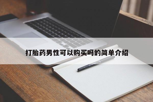 庆阳私人打胎药微信打胎药男性可以购买吗的简单介绍