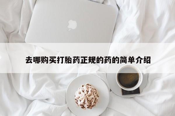 庆阳私人打胎药微信去哪购买打胎药正规的药的简单介绍