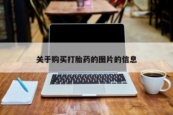 庆阳私人打胎药微信关于购买打胎药的图片的信息