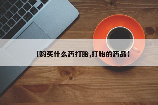 庆阳私人打胎药微信【购买什么药打胎,打胎的药品】