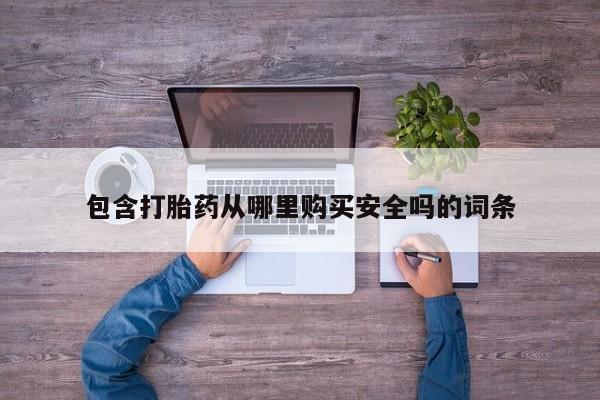 庆阳私人打胎药微信包含打胎药从哪里购买安全吗的词条