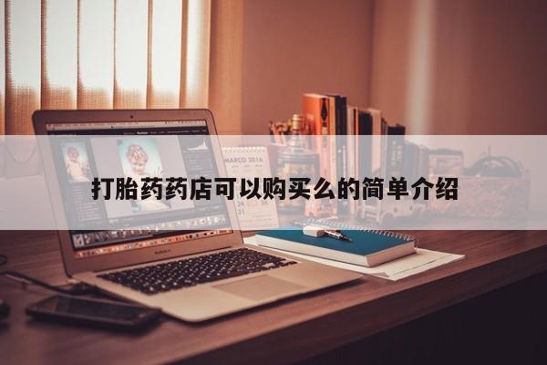 庆阳私人打胎药微信打胎药药店可以购买么的简单介绍